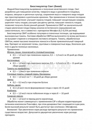 Биостимулятор Свит (SWEET) 1 л