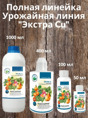Урожайная линия Экстра Cu 50 мл