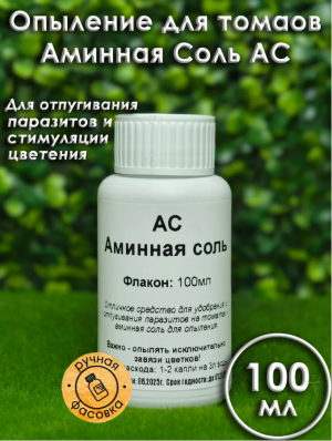 АС Аминная соль 100 мл